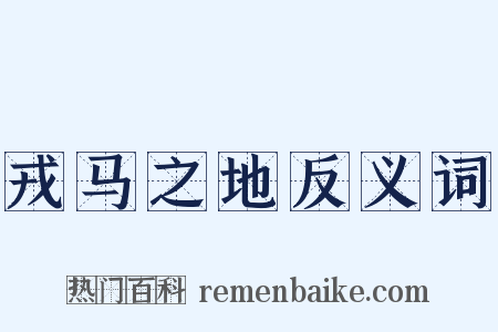 戎马之地反义词是什么意思的图片